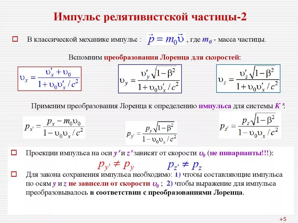 Импульс релятивистской частицы формула. Формула нахождения импульса частицы. Импульс частицы в релятивистской механике. Скорость релятивистской частицы.