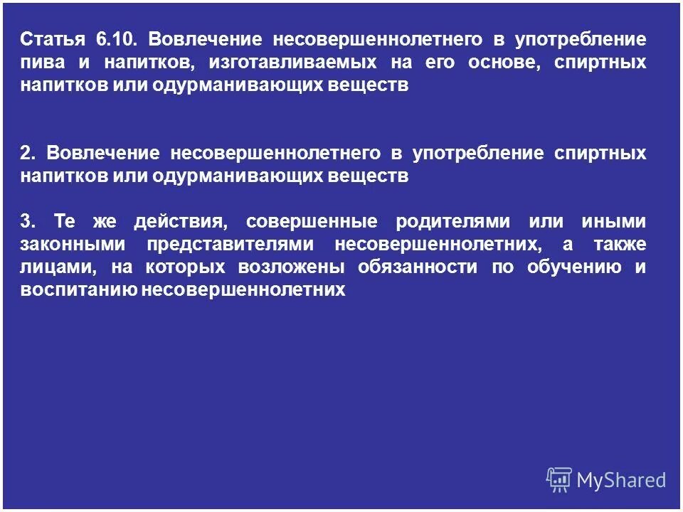вовлечение несовершеннолетнего в употребление спиртных. вовлечение несовершеннолетнего в употребление. вовлечение несовершеннолетних в распитие спиртных напитков. вовлечение несовершеннолетнего в употребление спиртных. ст 6.