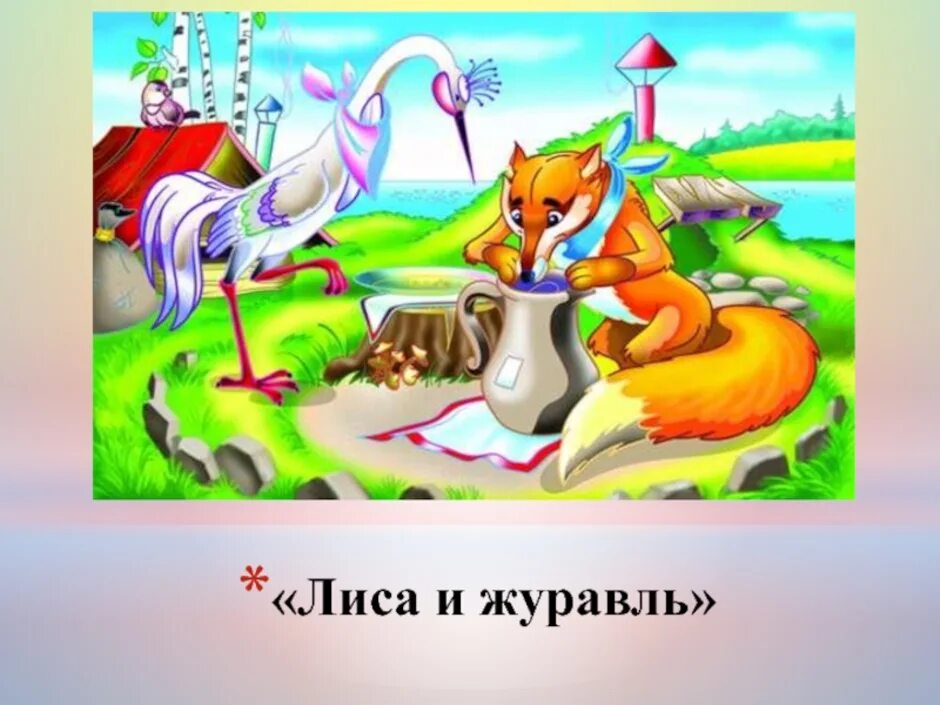 Аудиосказка лиса и журавль. Сказки "лиса и журавль". Лиса и журавль Ушинский. Иллюстрация к сказке лиса и журавль. Презентация к сказке лиса и журавль.