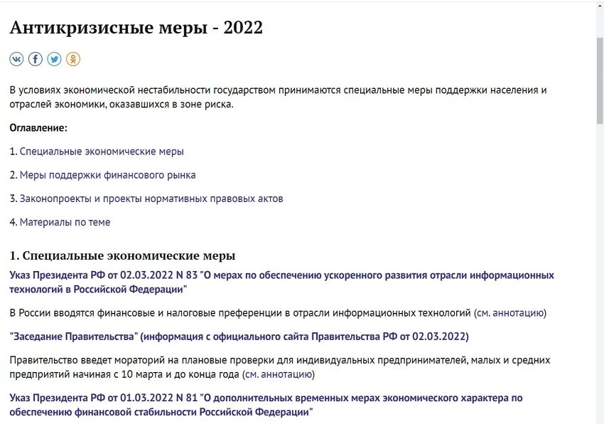 Антикризисные меры. Антикризисные меры 2022. Антикризисные меры правительства РФ. Антикризисный пакет мер 2022. Экономические меры правительства рф