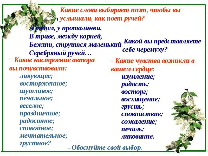 Настроение стихотворения черемуха. Какие слова выбрать. Какие слова выбирает поэт чтобы мы услышали как поет ручей. Есенин с. а. "черемуха". Черёмуха душистая эпитеты.