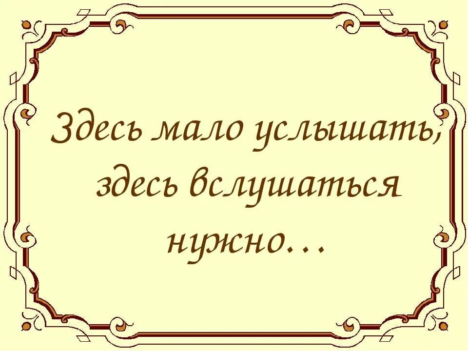 Слышать мало. Здесь мало услышать здесь. Это здесь. Стих здесь мало услышать здесь вслушаться. Здесь мало услышать, здесь вслушаться нужно урок музыки 5 класса.