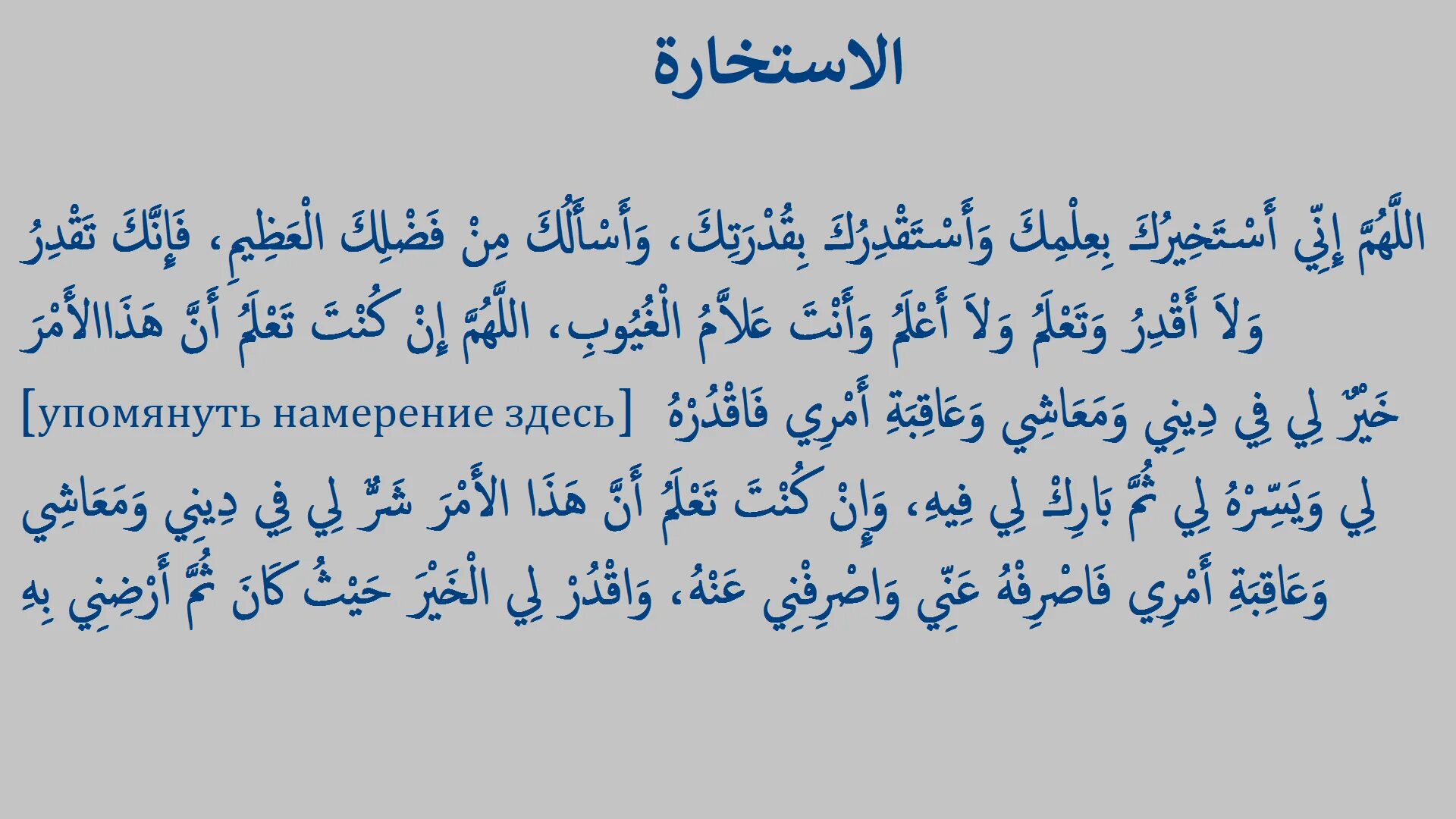 Дуа на ингушском. Истихара намаз Дуа на арабском. Дуа истихара текст на арабском. Дуга истихара на арабском. Дуа после истихара намаз.