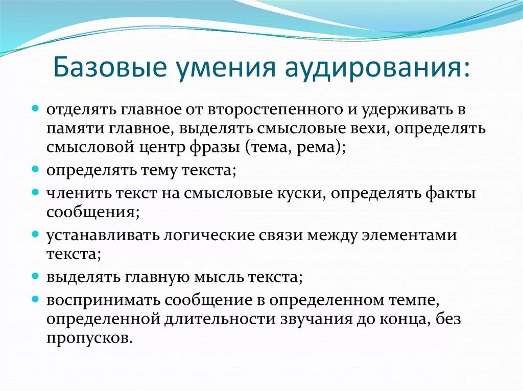 Освоить навыки работы. Умения аудирования. Основные умения аудирования. Этапы формирования навыка аудирования. Базовые умения.