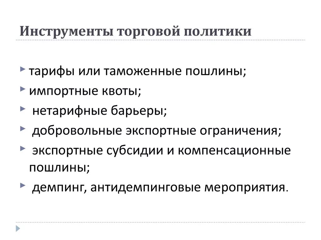 Инструменты государственной торговой политики. Инструменты товарной политики. Инструменты международной торговой политики. Основные инструменты торговой политики.