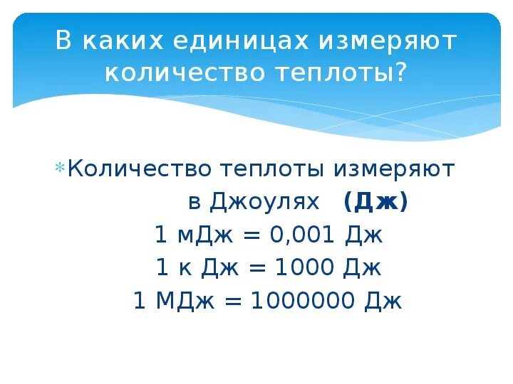 Кдж в квартире. Джоуль перевести в мегаджоуль. 1 Дж 1 КДЖ Дж КИЛОДЖОУЛЬ 1 МДЖ Дж миллиджоуль. Как из джоулей перевести в мегаджоули. 0 1 МДЖ перевести в Дж.