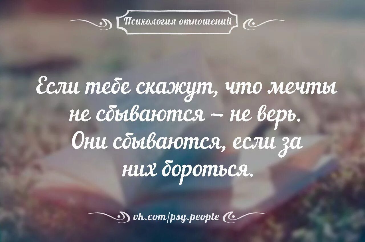 Статус сбудется. Афоризмы про отношения. Цитаты про отношения. Афоризмы про отношения полов. Мудрые высказывания об отношениях.