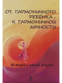 Гармоничная личность ребенка