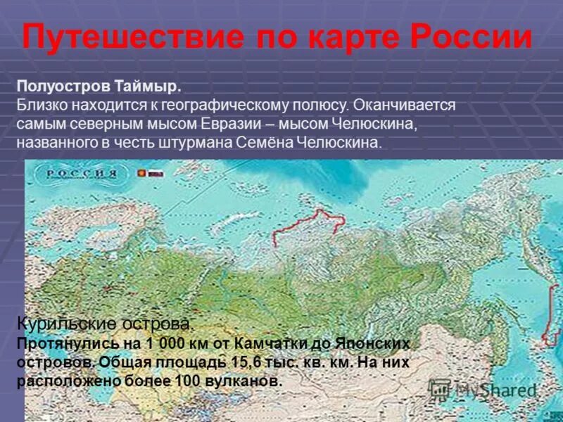 В каком направлении протягивается евразия. Полуострова России на карте. Полуострава и Острава России. Острова и полуострова России на карте. Крупнейшие острова и полуострова России на карте.