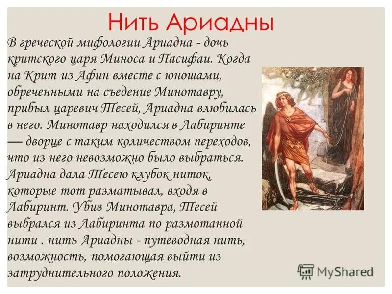 Нить Ариадны миф древней Греции. Нить Ариадны миф краткое содержание. Мифы древней Греции пересказ нить Ариадны. Легенда о любви краткое содержание