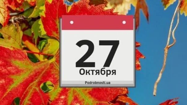 5 октябрь 2018. 27 Октября день. 27 Октября календарь. День 27 октября праздники. 27 Октября картинки.