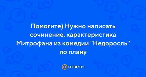 Сочинение характеристика митрофана 8 класс
