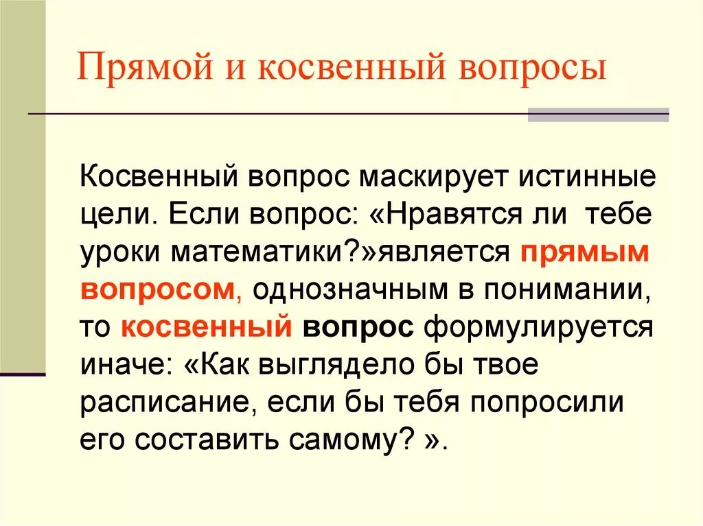 Вопрос как отличить. Прямой и косвенный вопрос. Косвенные вопросы примеры. Прямые и косвенные вопросы. Косвенный вопрос в анкете пример.