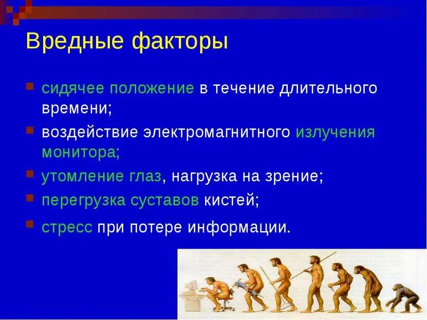 Работать в течении длительного времени. Сидячее положение в течение длительного времени. В течении длительного времени. Вредные факторы компьютера. Втечение доительного времени.