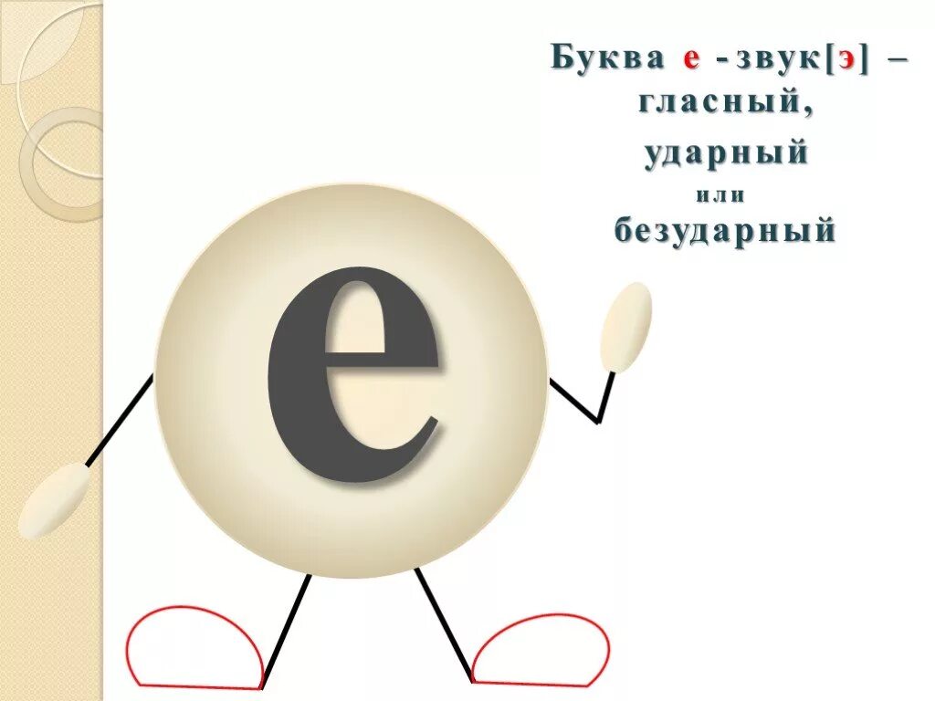 Можно э
