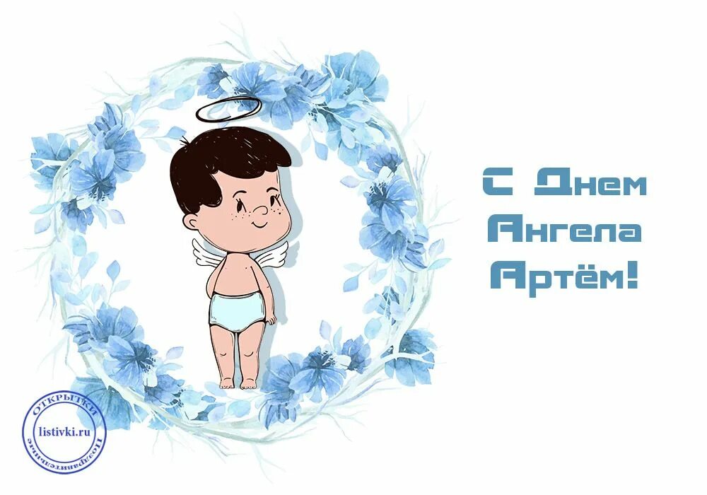 Именины коли. День ангела артема. Поздравление с днем ангела артема. Поздравить с именинами артемия. День ангела артема.