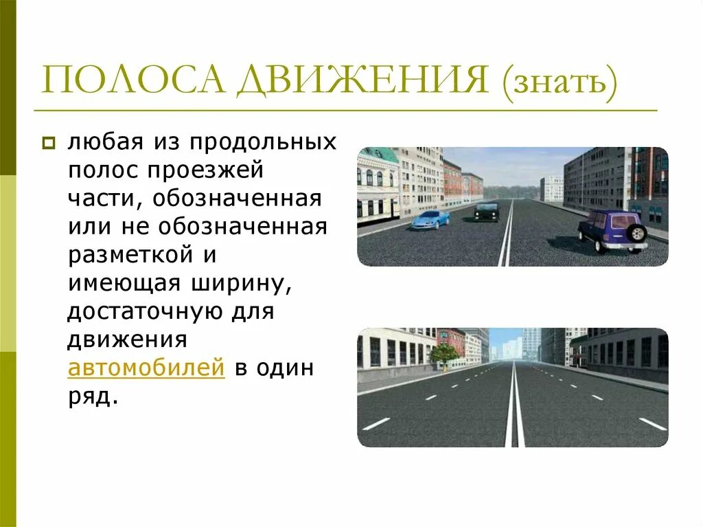 1 полоса движения. Полоса движения. Полосы движения и проезжая часть. Полосы движения ПДД. Число полос движения это.