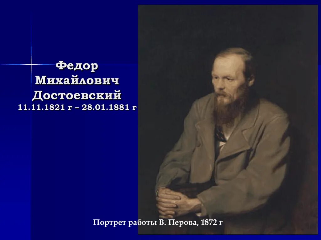 Ф достоевский биография кратко. Ф.м. достоевский русский писатель (1821—1881). фёдор достоевский 1821-1881. федор михайлович достоевский(1821-1881) « великий провидец». портрет достоевского перова 1872г..