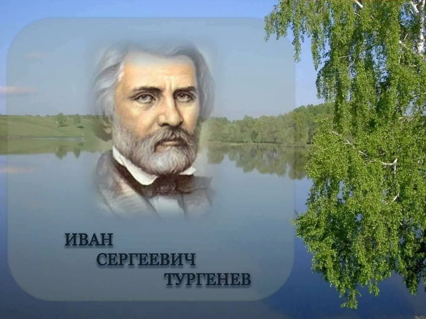 Тургенев мастер. Тургенев портрет писателя. День рождения Тургенева.