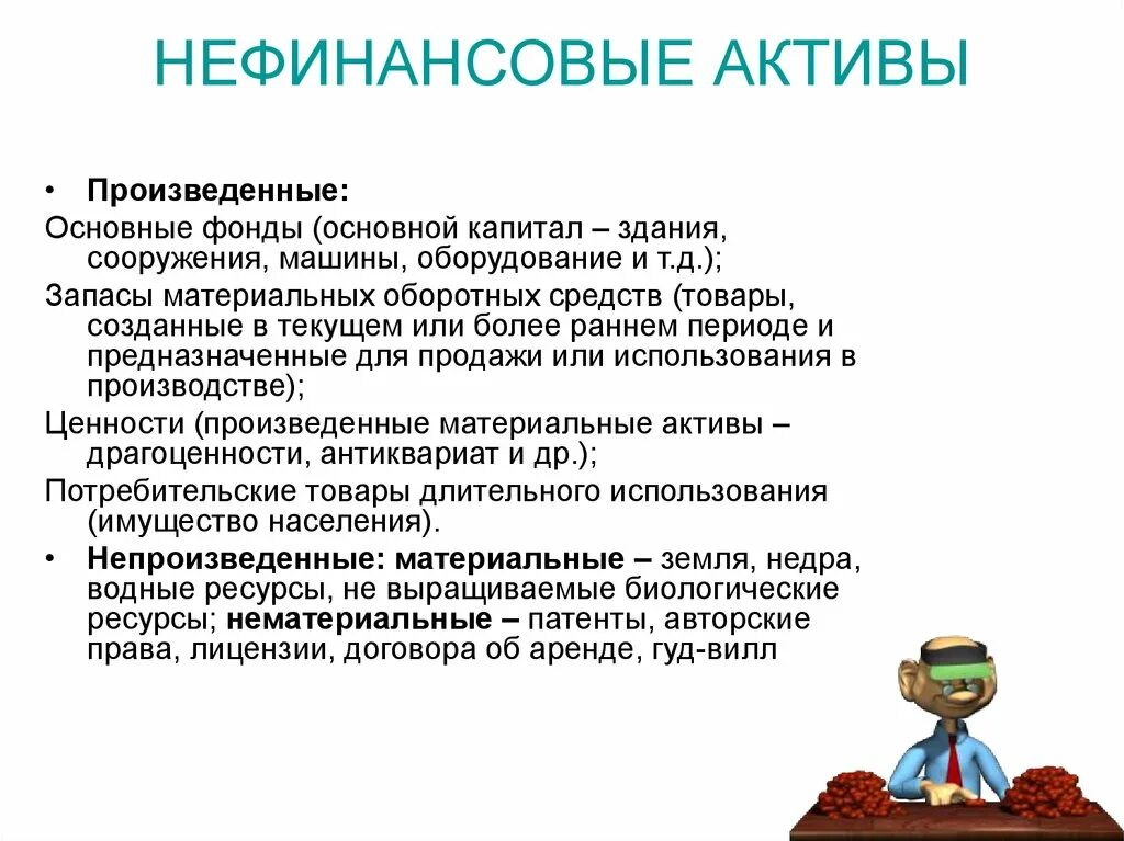 Активы казенного учреждения. Нефинансовые Активы это. Финансовые и нефинансовые Активы бюджетного учреждения. Нефинансовые Активы это например. Нефинансовые Активы примеры.