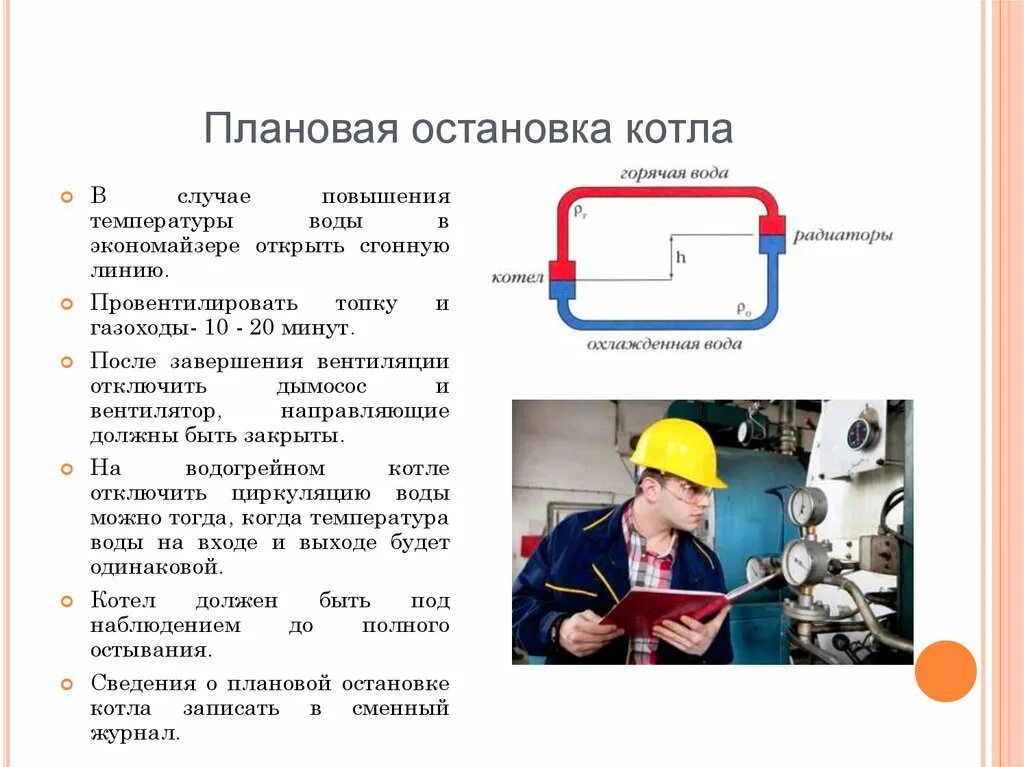 Сколько операторов должно быть в газовой котельной. Аварийный останов котла в котельной. порядок остановки водогрейного котла в котельной. порядок остановки парового котла. порядок плановой остановки котельной.