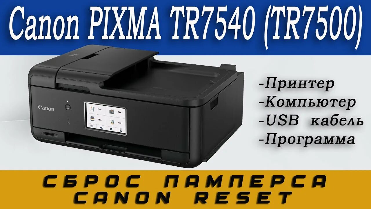 Сброс памперса canon pixma. Сброс памперса Canon. Canon tr 7500. Сброс памперса на Кэнон ts5040. PIXMA g2420 сервисный режим.