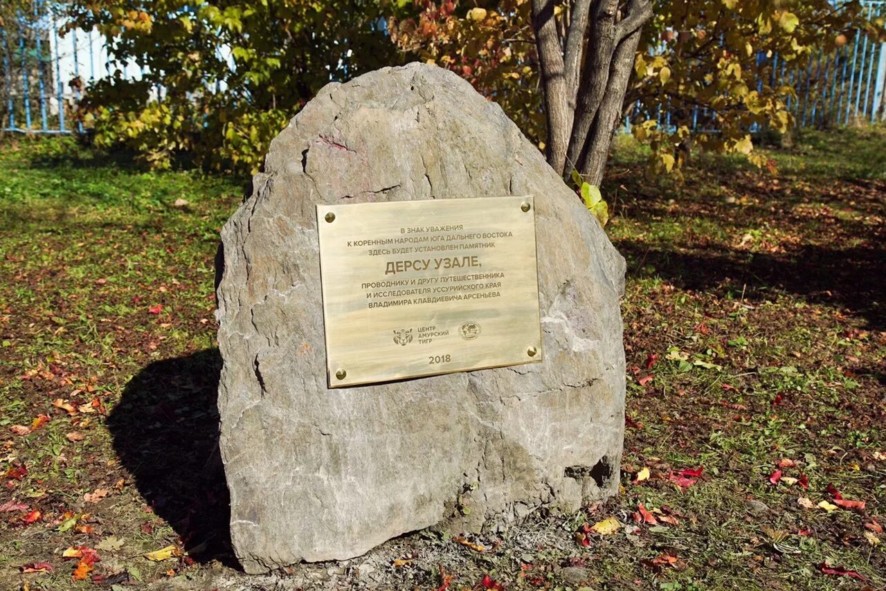 В каком селе установлен памятник дерсу узала. Памятник дерсу узала в красном яре. красный яр приморье памятник дерсу узала. памятник дерсу узала в хабаровске. памятный камень дерсу узала.