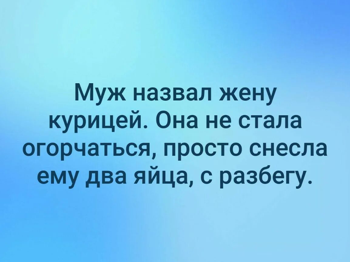 Меня бесит курица жена. Муж назвал жену курицей она не стала огорчаться. Муж назвал жену курицей. Муж назвал жену курицей и она снесла ему 2 яйца. Анекдот муж назвал жену курицей она.