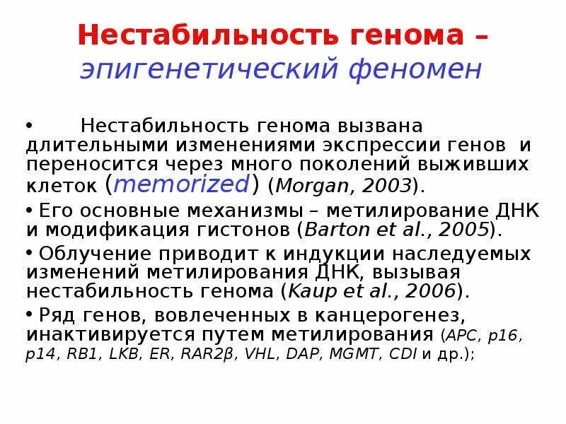 Нестабильность генома. Эпигенетические изменения. Эпигенетические феномены. Биохимия онкогенеза.