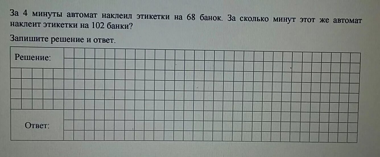 За 4 минуты автомат наклеил этикетки. Задача за 4 минуты автомат наклеил этикетки на 68 банок. За 4 минуты в автомат наклеил. За 5 минут автомат ставить печати на 85 коробок за сколько минут. Первый автомат в минуту закрывает 40 банок таблица.