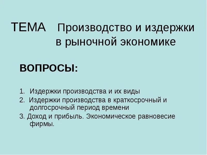 Тема производитель. Производитель в рыночной экономике. издержки производства презентация. издержки производства презентация по экономике. вопросы по издержкам.