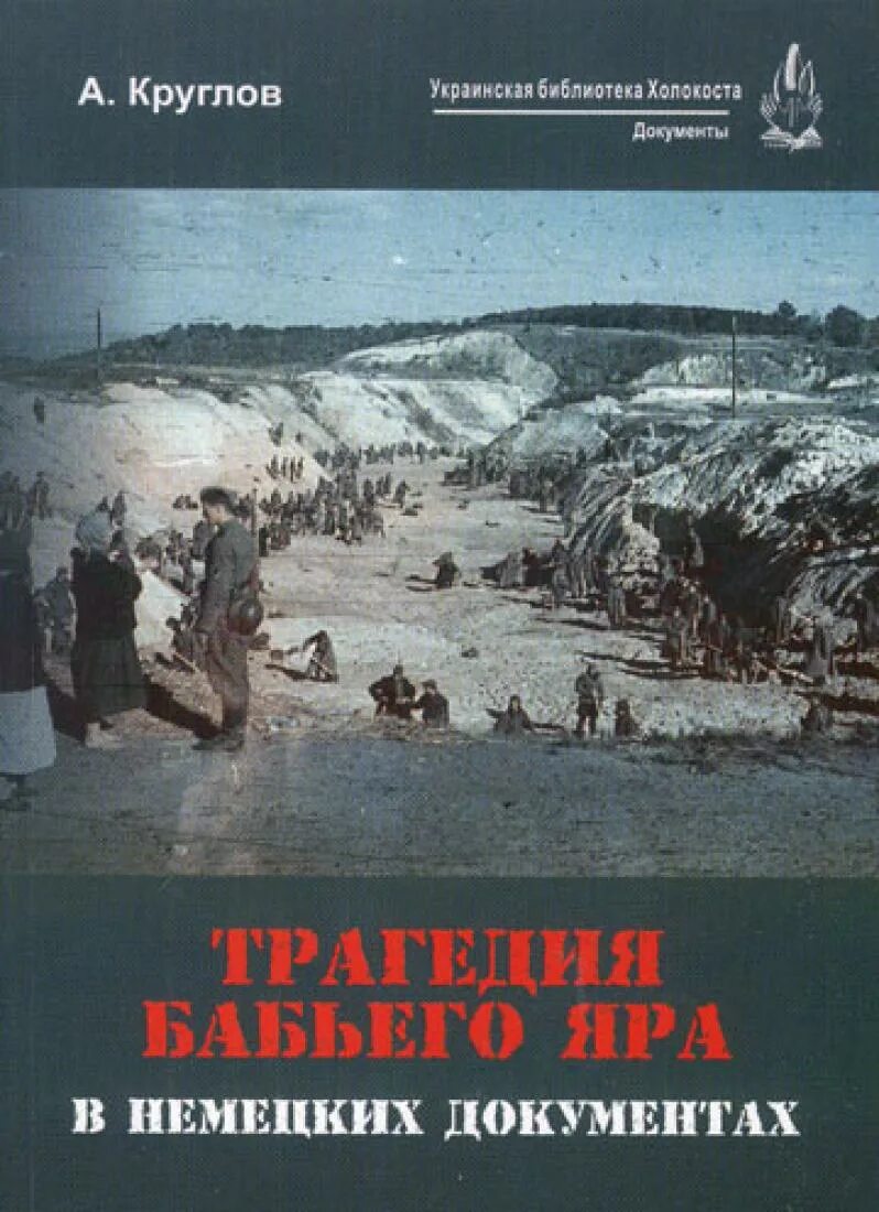 История в документах книга. Бабий Яр хроника событий. Бабий Яр книга.