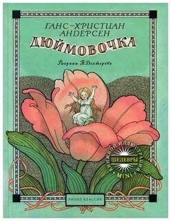 Кто перевел сказки ганса христиана андерсена