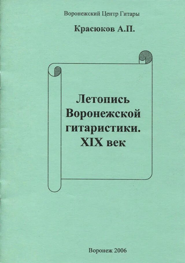 летопись воронежа. летопись воронежа. год основания воронежа. воронеж 17 век. памятники архитектуры 19 века в белгороде.