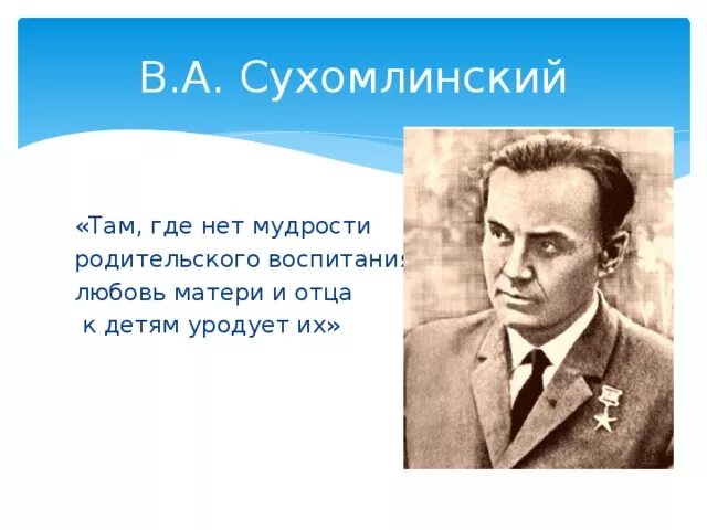 Сын сухомлинского. Сухомлинский. Там где нет мудрости родительского воспитания. Сухомлинский любовь к детям.