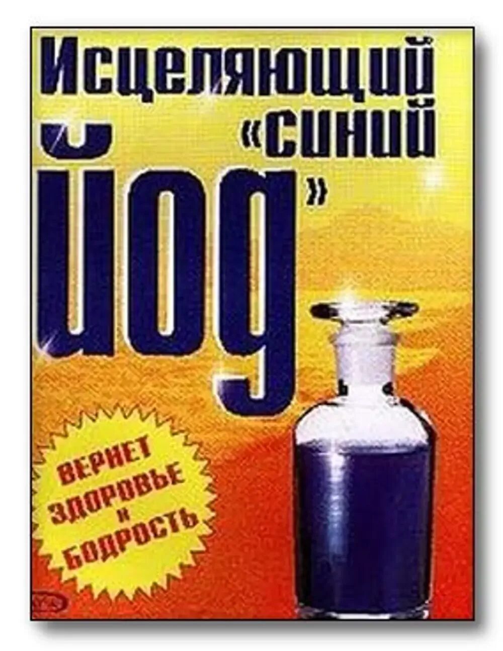 Синий йод применение. Синий йод. Синий йод с антибиотиком. Синий йод для кишечника. Синий йод приготовление.