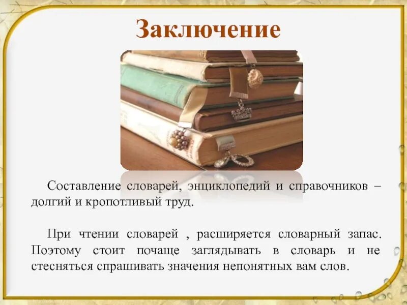 Составить энциклопедию книги. Словари справочники энциклопедии. Составление словаря. День словаря презентация. День словарей и справочников.