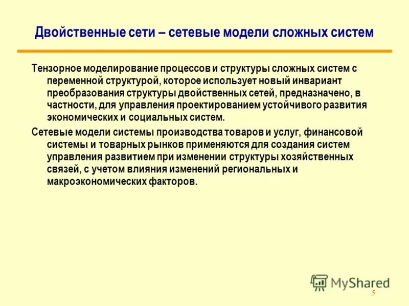 Системы с переменной структурой. Системы с переменной структурой примеры. Структура сети. Многокомпонентная система пример. Схема сетевых потоков.