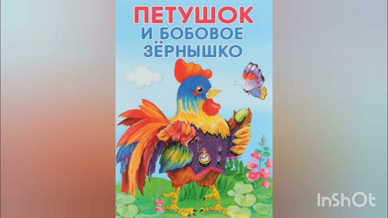 Сказка петушок и бобовое зернышко полностью. Петушок и бобовое зернышко книга. Бобовое зернышко сказка. Зернышки для петушка. Петушок и бобовое зернышко Автор сказки.