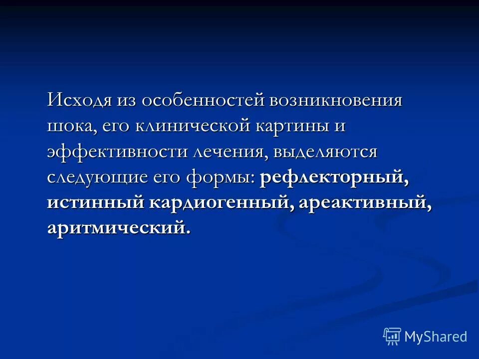 Рефлекторный кардиогенный ШОК. Ареактивный ШОК. Aritmiceskiy kardiogenniy ШОК. Исходя шока.