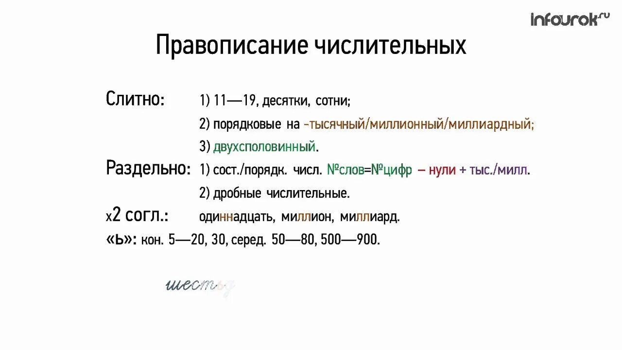 Орфограммы имени числительного. Правописание количественных имен числительных. Правописание составных количественных числительных. Правописание сложных количественных числительных. Правописание имен числительных 10 класс.