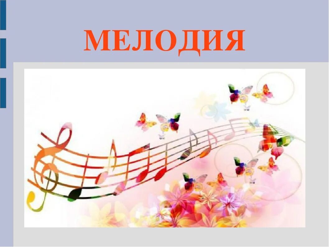 Мелодия. Урок музыки 2. Мелодия это в Музыке. Мелодия картинка.