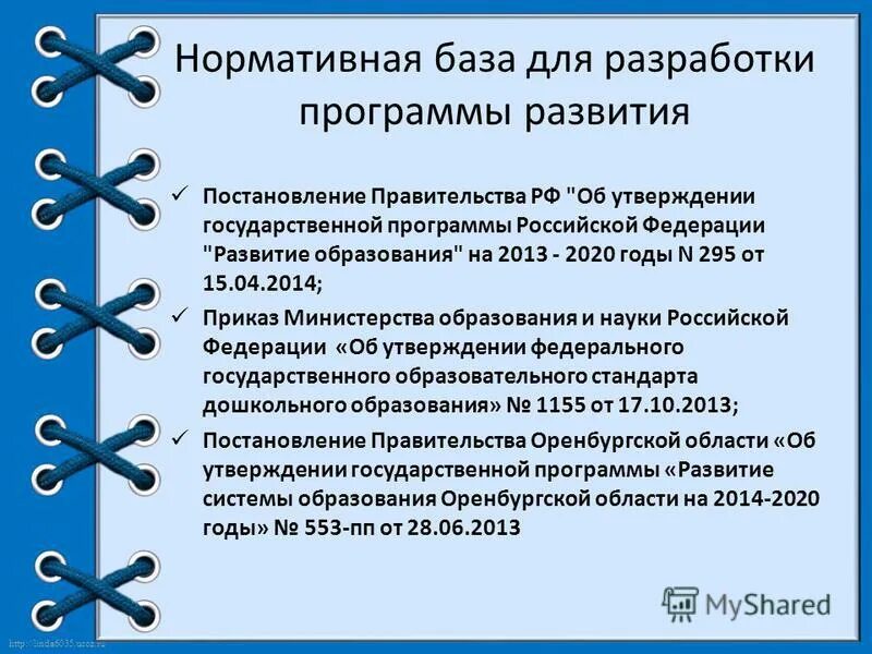 Федеральные целевые программы. Об утверждении государственной программы развитие образования. Программы развития российского образования. 12. Программы развития российского образования.