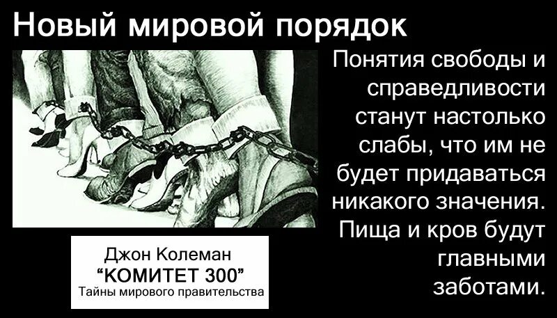 Новый порядок в мире. Новый мировой порядок комитет 300. Новый мировой порядок. Мировой порядок изменился. Новый мировой порядок.