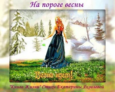 На пороге весны