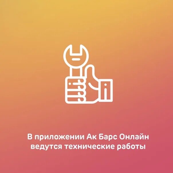 Барс 33 приложение. Барс приложение. технические работы банка. технические работы в приложении. технические работы в банке.