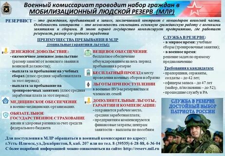 Контракт о пребывании в мобилизационном людском