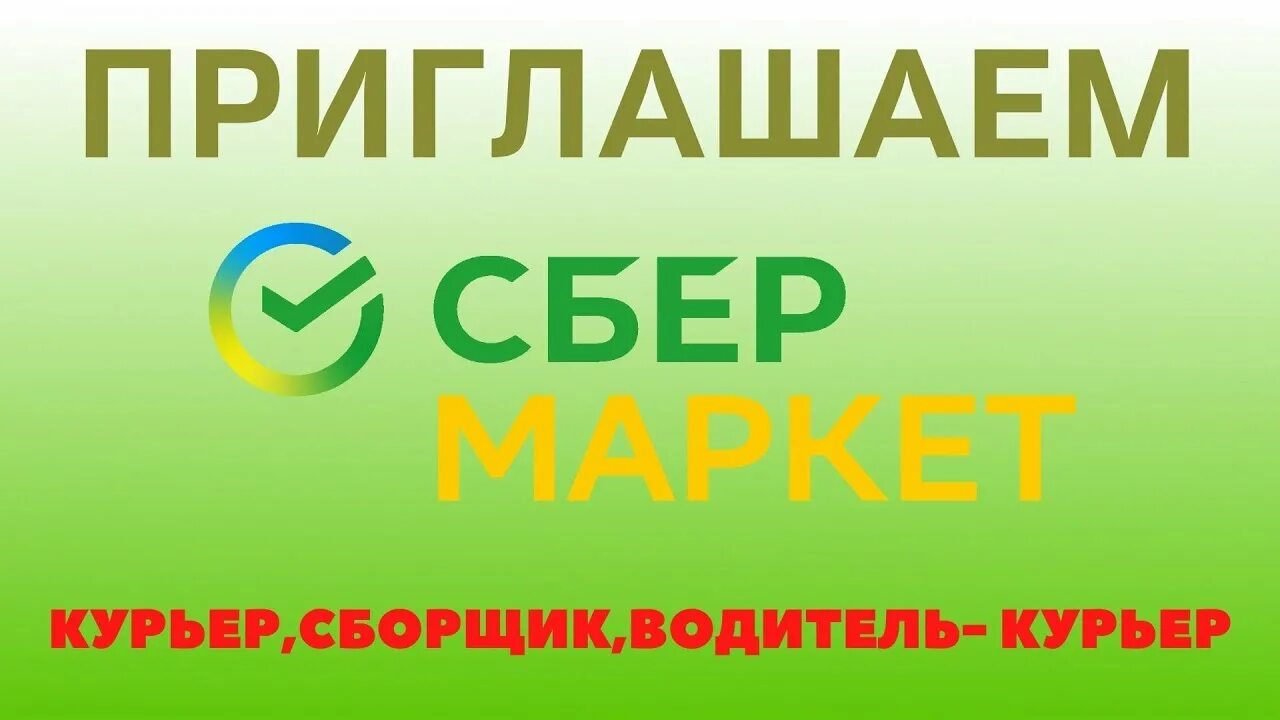 Курьер на авто сбербанк. Сбер Маркет вакансии. Курьер Сбер Маркет. Сбермаркет сборщик. Вакансия курьер-сборщик Сбермаркет.