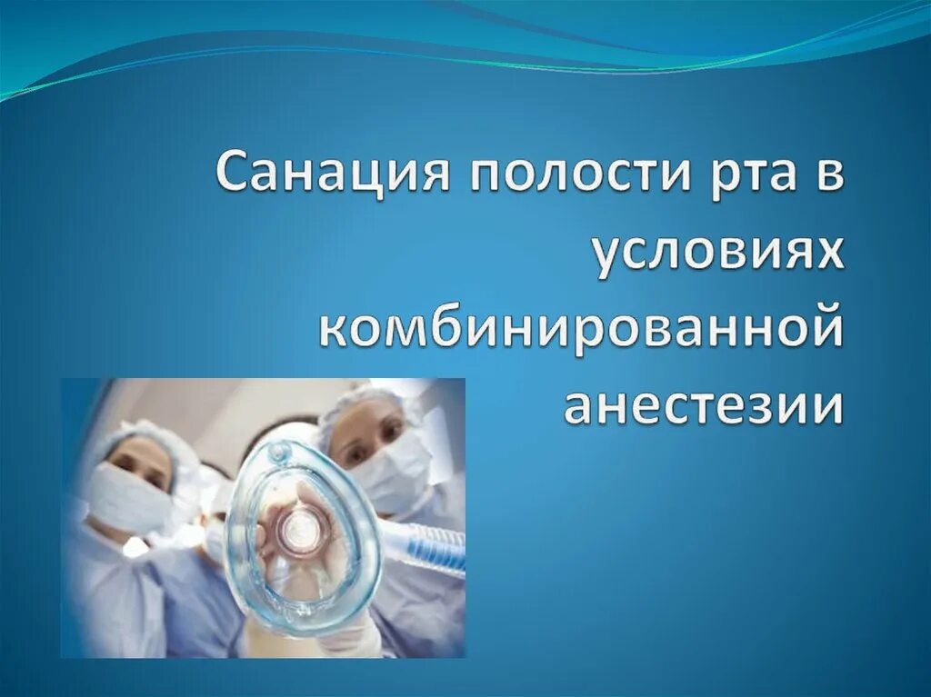 Санация полости рта это. Санация ротовой полости. Санация для презентации. Санация полости рта презентация.