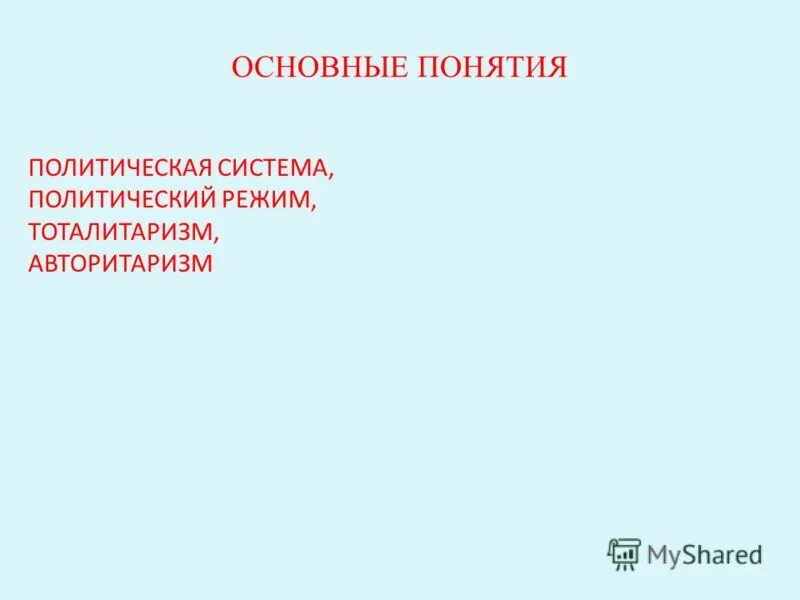 Презентация по теме политическая система 11 класс. Презентация по теме политическая система 11 класс
